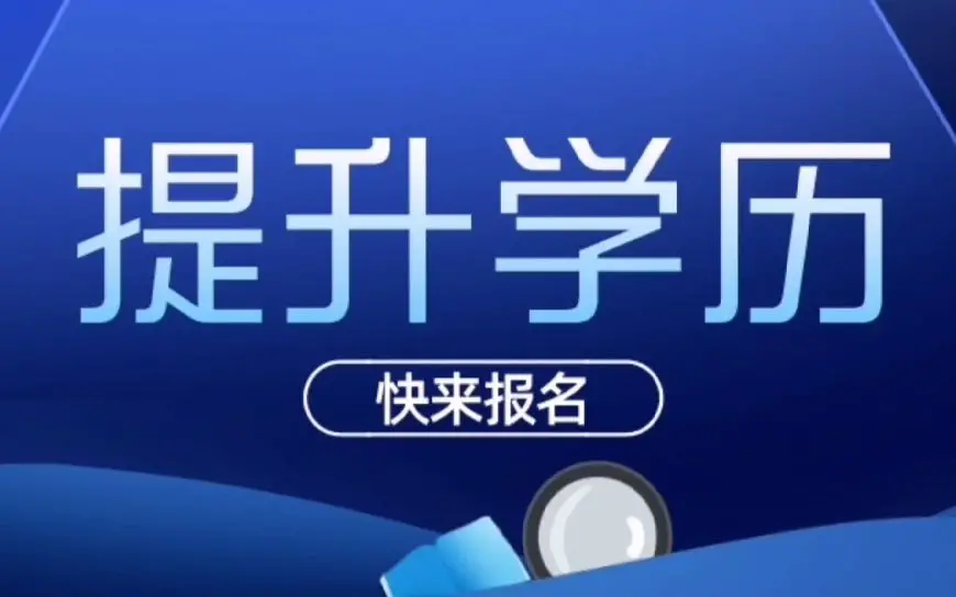 学历提升报名