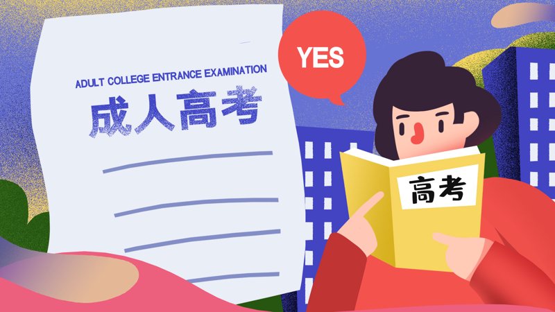 成人高考报名